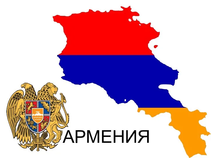 АРМЕНИЯ