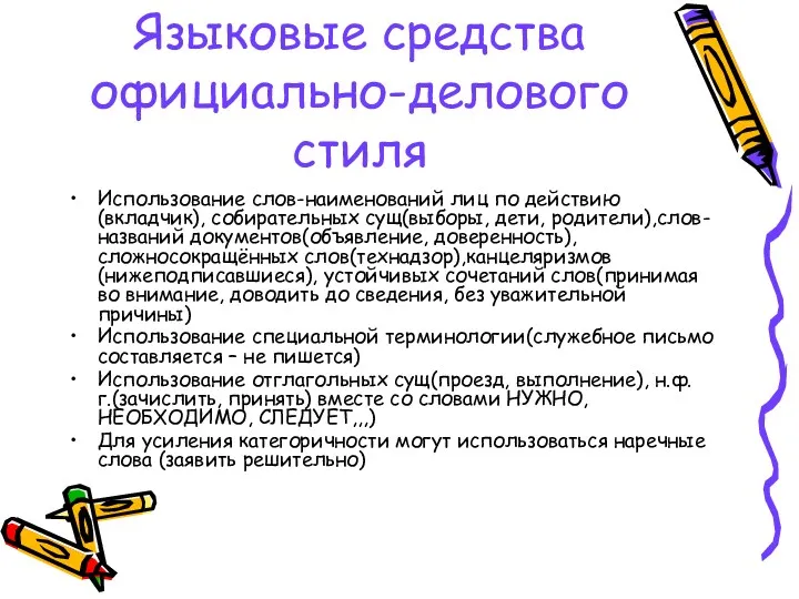 Языковые средства официально-делового стиля Использование слов-наименований лиц по действию(вкладчик), собирательных сущ(выборы, дети, родители),слов-