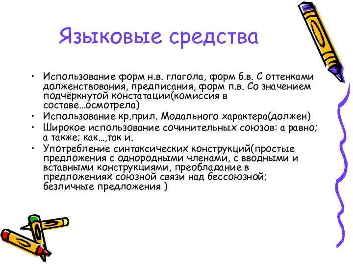 Языковые средства Использование форм н.в. глагола, форм б.в. С оттенками долженствования, предписания, форм