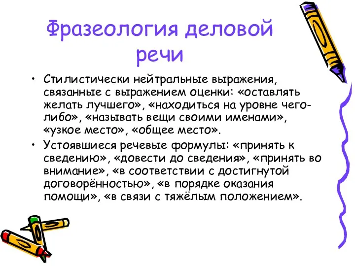 Фразеология деловой речи Стилистически нейтральные выражения, связанные с выражением оценки: «оставлять желать лучшего»,