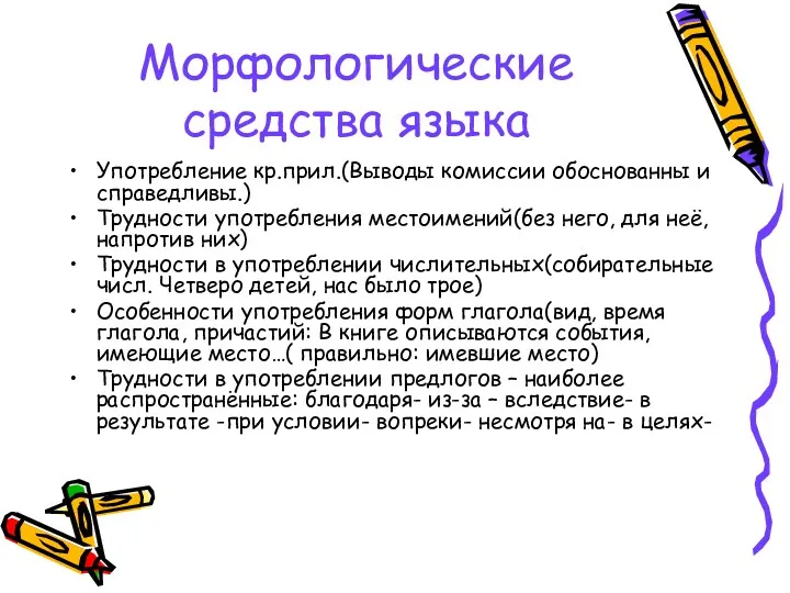 Морфологические средства языка Употребление кр.прил.(Выводы комиссии обоснованны и справедливы.) Трудности употребления местоимений(без него,