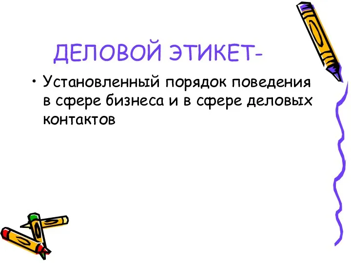 ДЕЛОВОЙ ЭТИКЕТ- Установленный порядок поведения в сфере бизнеса и в сфере деловых контактов