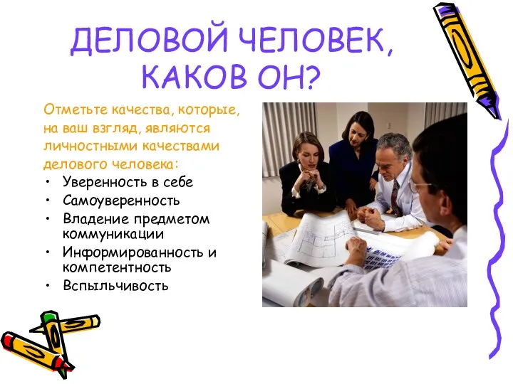 ДЕЛОВОЙ ЧЕЛОВЕК, КАКОВ ОН? Отметьте качества, которые, на ваш взгляд, являются личностными качествами