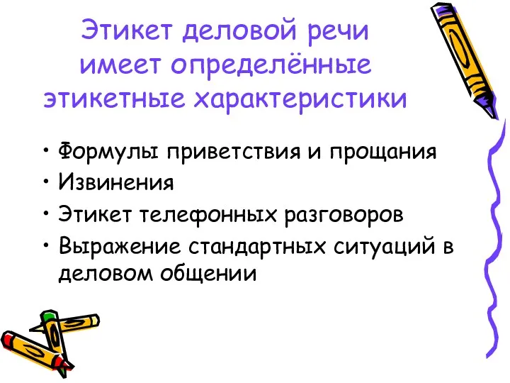 Этикет деловой речи имеет определённые этикетные характеристики Формулы приветствия и прощания Извинения Этикет