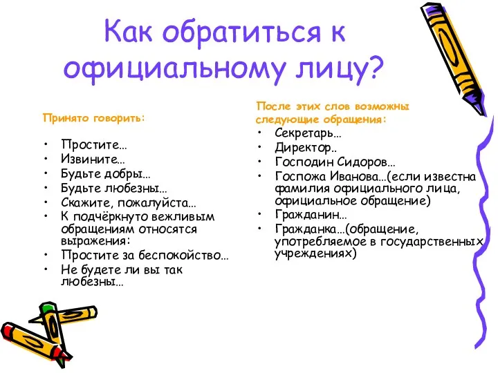 Как обратиться к официальному лицу? Принято говорить: Простите… Извините… Будьте добры… Будьте любезны…