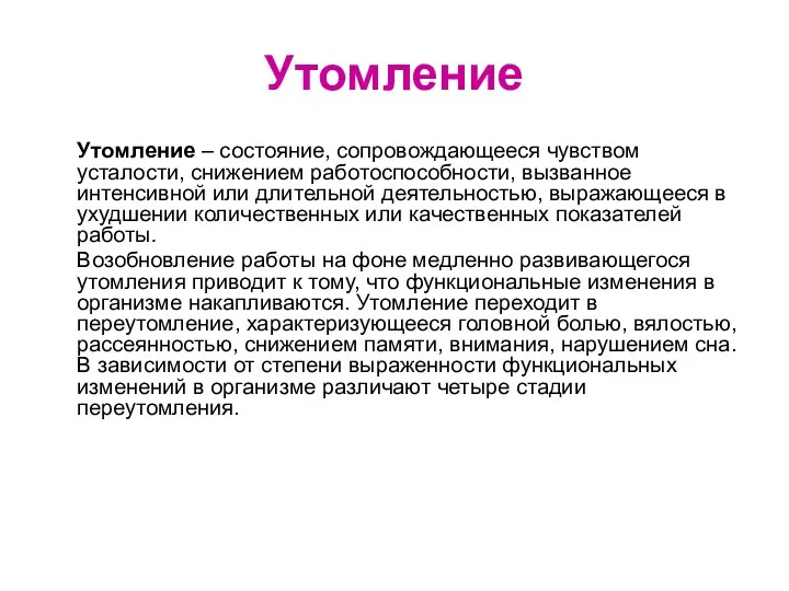 Утомление Утомление – состояние, сопровождающееся чувством усталости, снижением работоспособности, вызванное