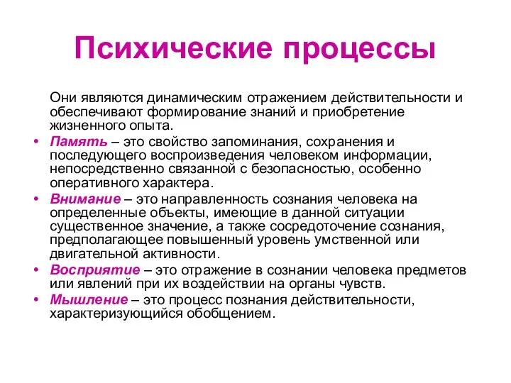 Психические процессы Они являются динамическим отражением действительности и обеспечивают формирование