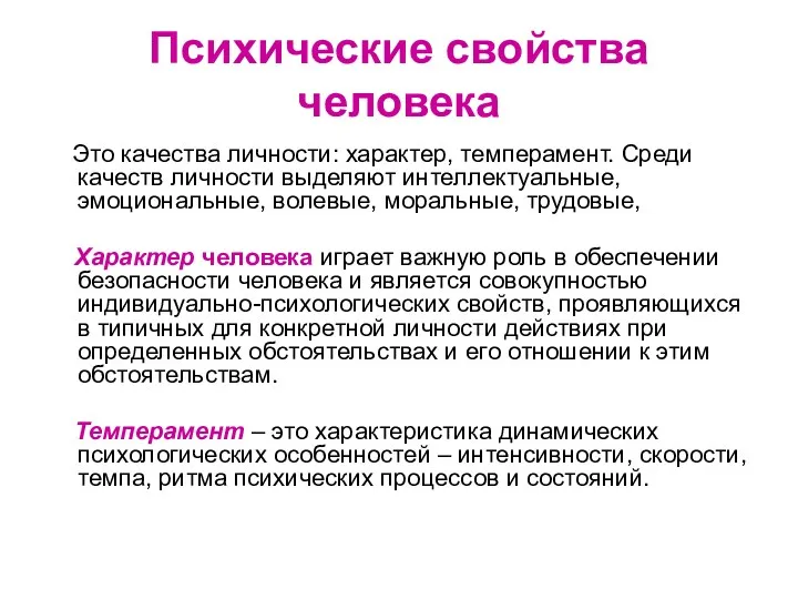 Психические свойства человека Это качества личности: характер, темперамент. Среди качеств