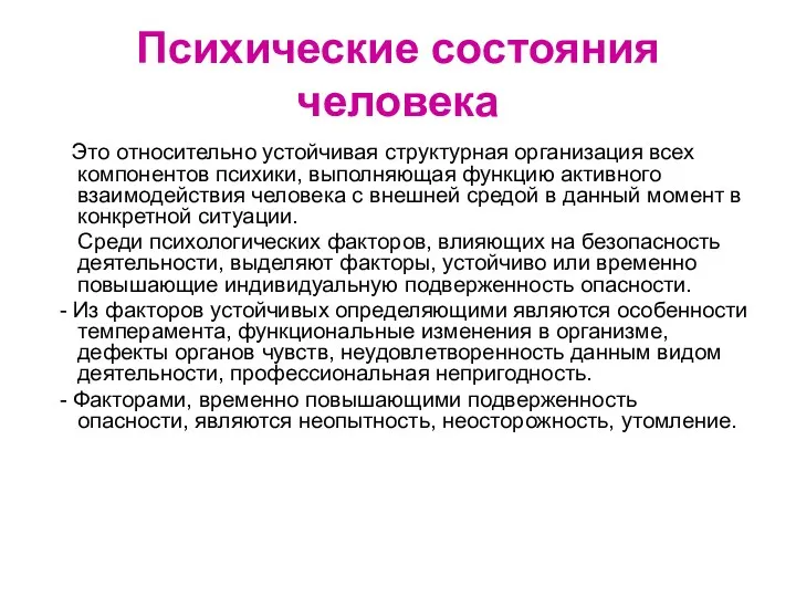 Психические состояния человека Это относительно устойчивая структурная организация всех компонентов