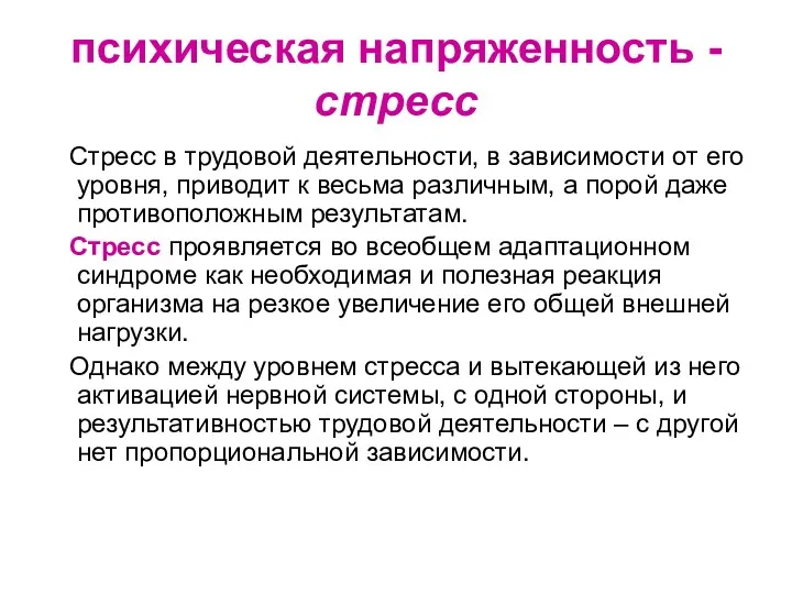 психическая напряженность - стресс Стресс в трудовой деятельности, в зависимости