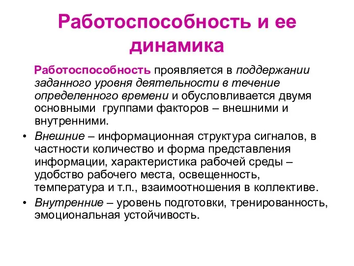 Работоспособность и ее динамика Работоспособность проявляется в поддержании заданного уровня