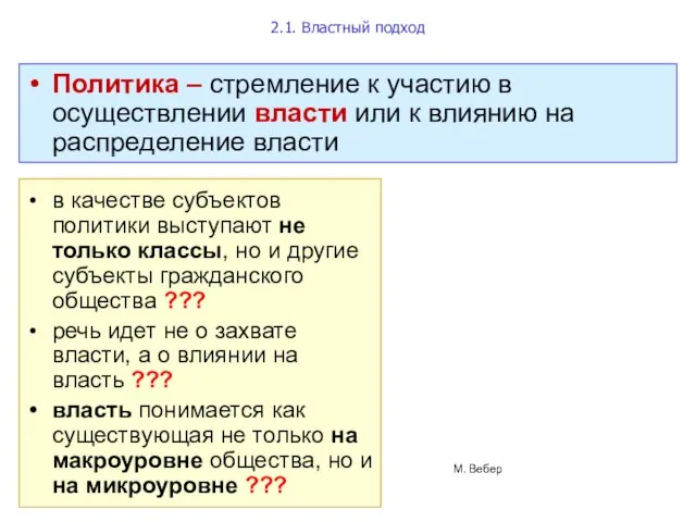 2.1. Властный подход в качестве субъектов политики выступают не только