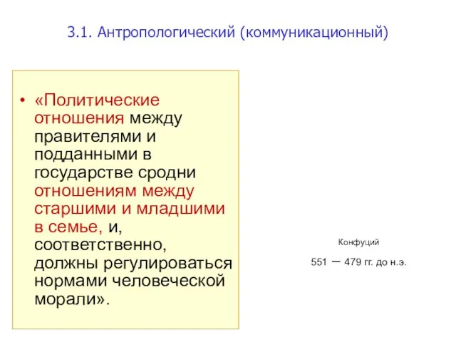 3.1. Антропологический (коммуникационный) «Политические отношения между правителями и подданными в