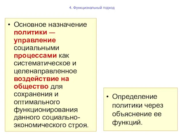 4. Функциональный подход Основное назначение политики — управление социальными процессами