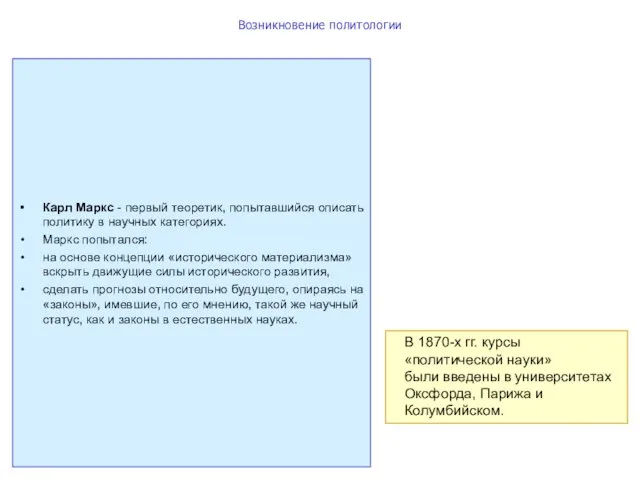 Возникновение политологии В 1870-х гг. курсы «политической науки» были введены