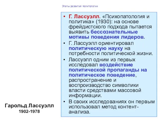 Этапы развития политологии Г. Лассуэлл. «Психопатология и политика» (1930): на