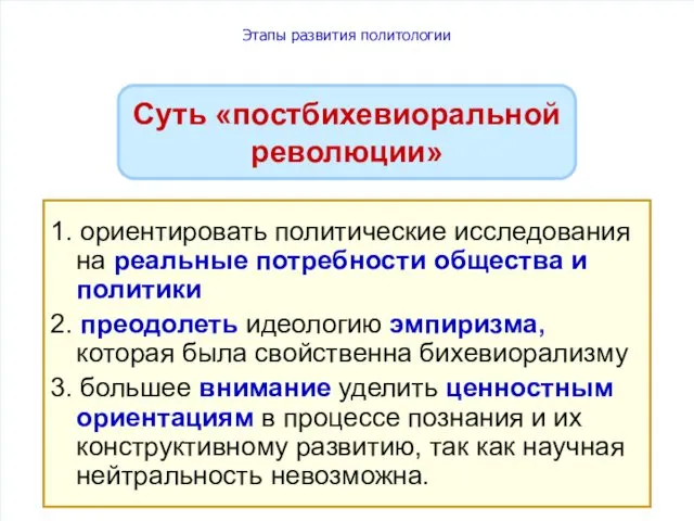 Этапы развития политологии 1. ориентировать политические исследования на реальные потребности