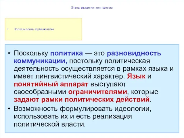 Этапы развития политологии Поскольку политика — это разновидность коммуникации, постольку