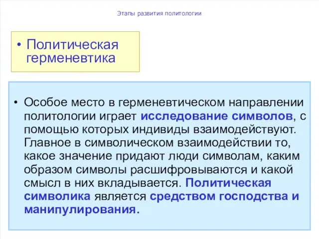 Этапы развития политологии Особое место в герменевтическом направлении политологии играет