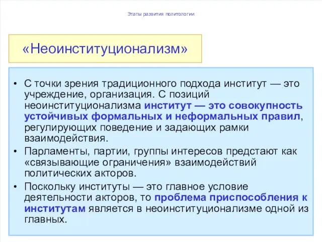 Этапы развития политологии С точки зрения традиционного подхода институт —