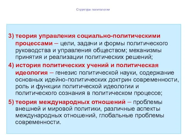 Структура политологии 3) теория управления социально-политическими процессами – цели, задачи