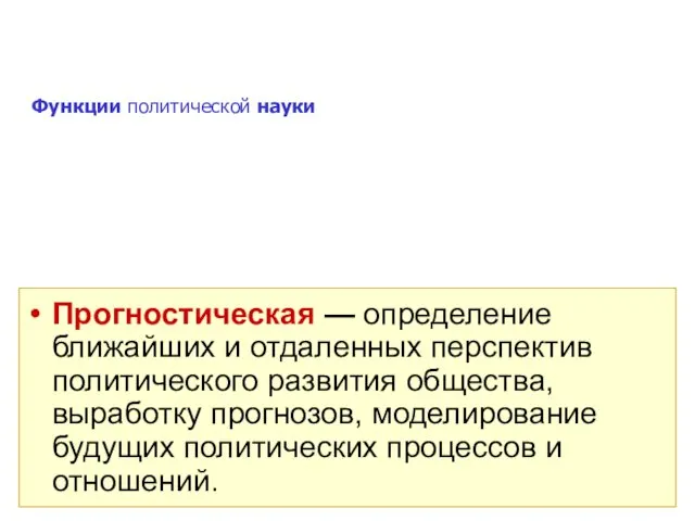 Функции политической науки Прогностическая — определение ближайших и отдаленных перспектив