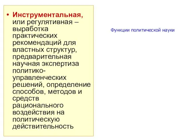 Функции политической науки Инструментальная, или регулятивная – выработка практических рекомендаций