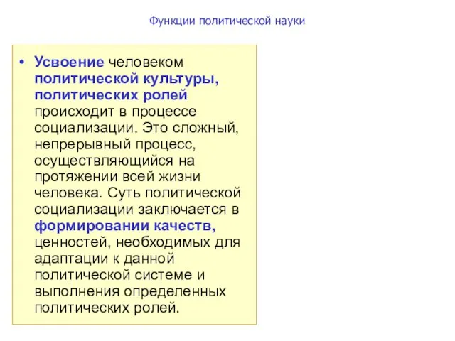 Функции политической науки Усвоение человеком политической культуры, политических ролей происходит