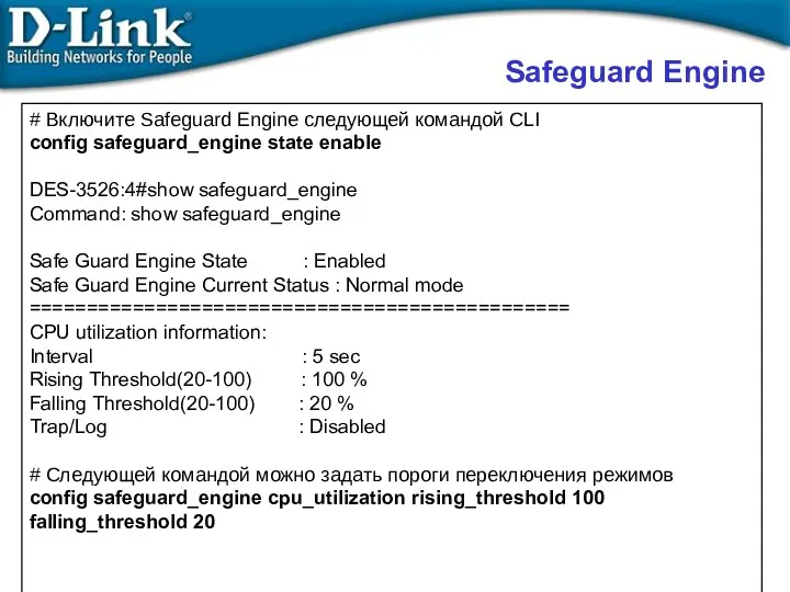 # Включите Safeguard Engine следующей командой CLI config safeguard_engine state enable DES-3526:4#show safeguard_engine