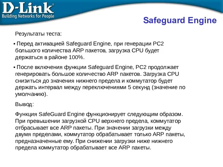 Результаты теста: Перед активацией Safeguard Engine, при генерации PC2 большого количества ARP пакетов,