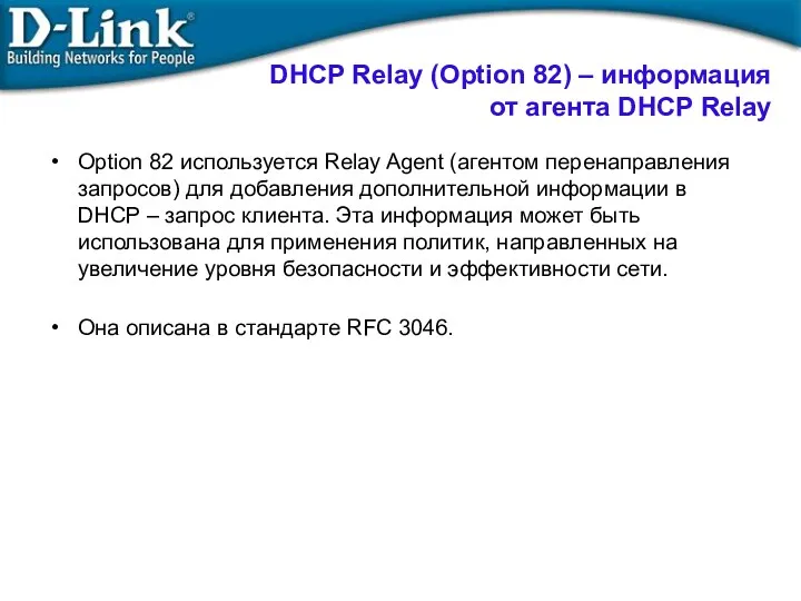 DHCP Relay (Option 82) – информация от агента DHCP Relay Option 82 используется