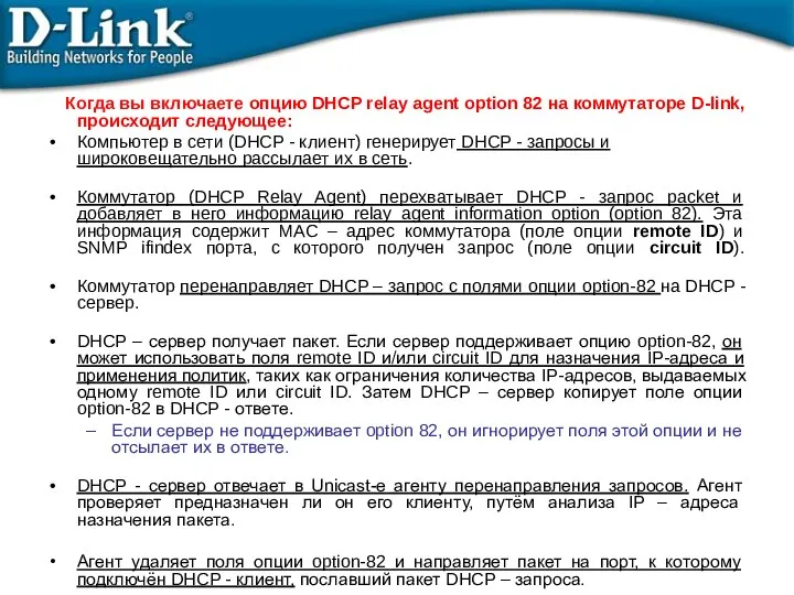 Когда вы включаете опцию DHCP relay agent option 82 на коммутаторе D-link, происходит