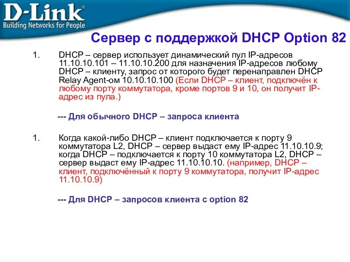 Сервер с поддержкой DHCP Option 82 DHCP – сервер использует динамический пул IP-адресов