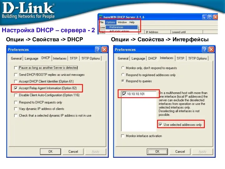 Опции -> Свойства -> DHCP Опции -> Свойства -> Интерфейсы Настройка DHCP – сервера - 2