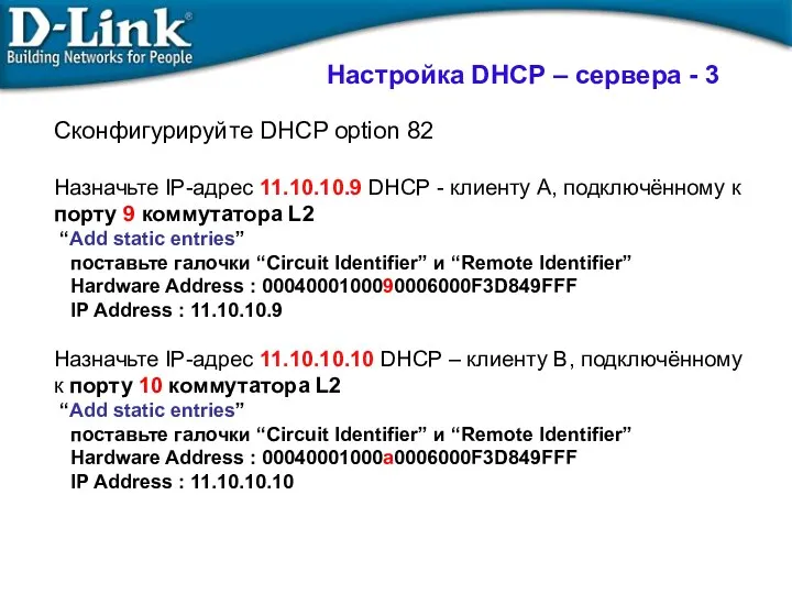 Сконфигурируйте DHCP option 82 Назначьте IP-адрес 11.10.10.9 DHCP - клиенту A, подключённому к