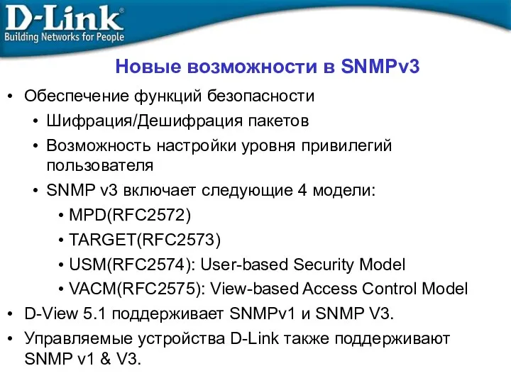 Новые возможности в SNMPv3 Обеспечение функций безопасности Шифрация/Дешифрация пакетов Возможность настройки уровня привилегий