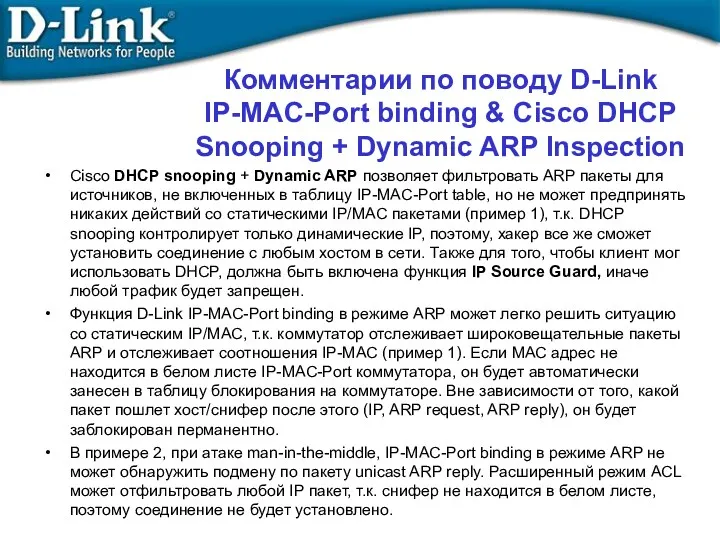 Комментарии по поводу D-Link IP-MAC-Port binding & Cisco DHCP Snooping + Dynamic ARP