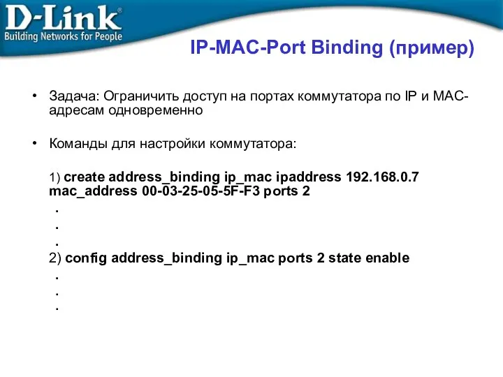 IP-MAC-Port Binding (пример) Задача: Ограничить доступ на портах коммутатора по IP и MAC-адресам
