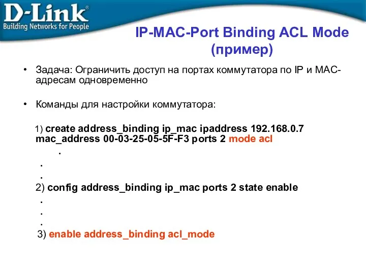 IP-MAC-Port Binding ACL Mode (пример) Задача: Ограничить доступ на портах коммутатора по IP