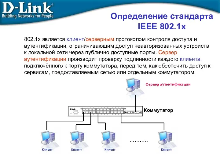 Определение стандарта IEEE 802.1x 802.1x является клиент/серверным протоколом контроля доступа и аутентификации, ограничивающим