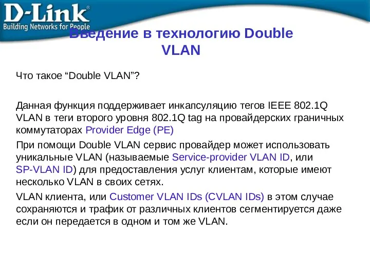 Что такое “Double VLAN”? Данная функция поддерживает инкапсуляцию тегов IEEE