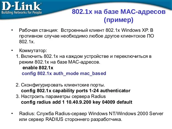 Рабочая станция: Встроенный клиент 802.1x Windows XP. В противном случае необходимо любое другое