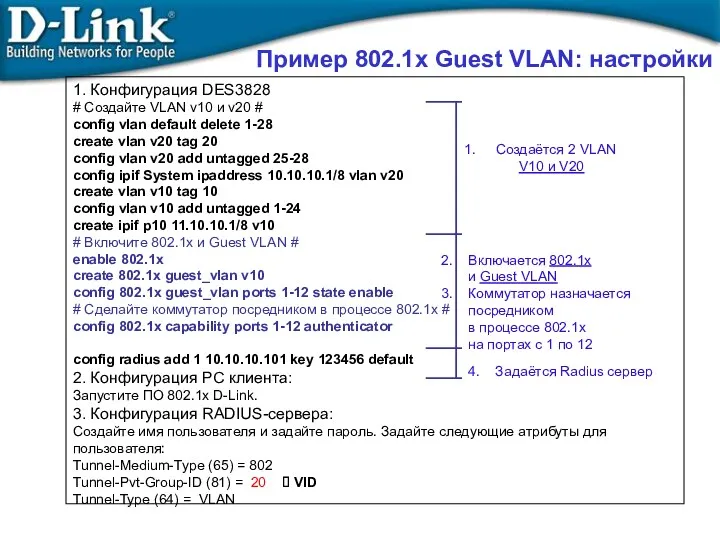 1. Конфигурация DES3828 # Создайте VLAN v10 и v20 # config vlan default