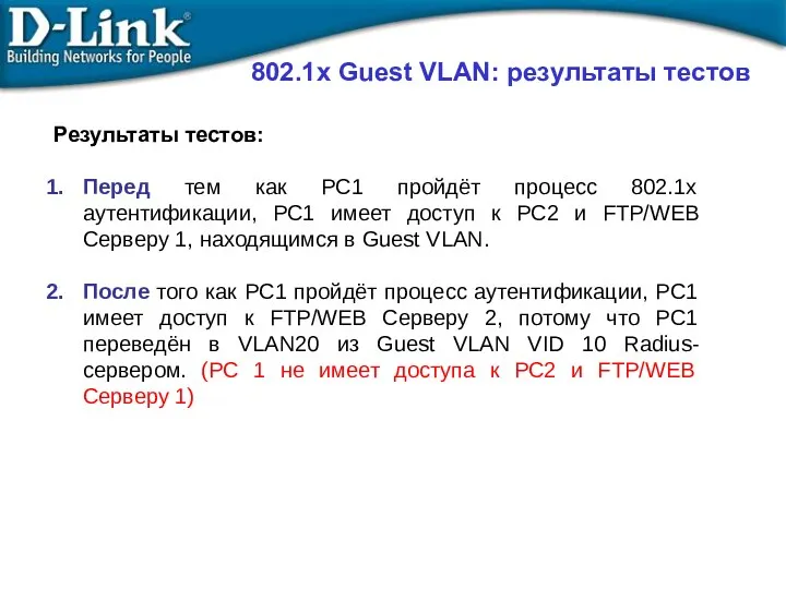 802.1x Guest VLAN: результаты тестов Результаты тестов: Перед тем как PC1 пройдёт процесс