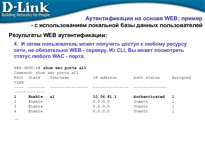 Результаты WEB аутентификации: Аутентификация на основе WEB: пример - с использованием локальной базы