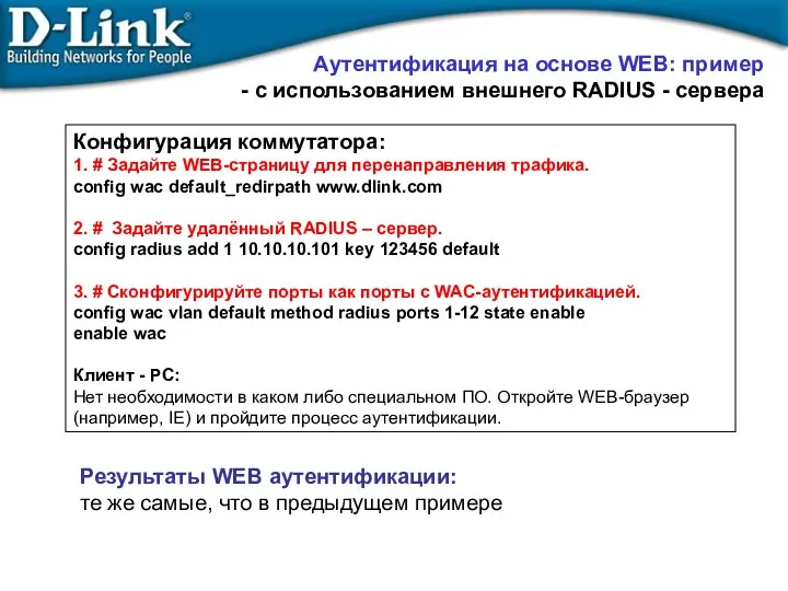 Конфигурация коммутатора: 1. # Задайте WEB-страницу для перенаправления трафика. config wac default_redirpath www.dlink.com