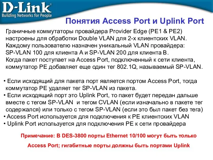 Примечание: В DES-3800 порты Ethernet 10/100 могут быть только Access