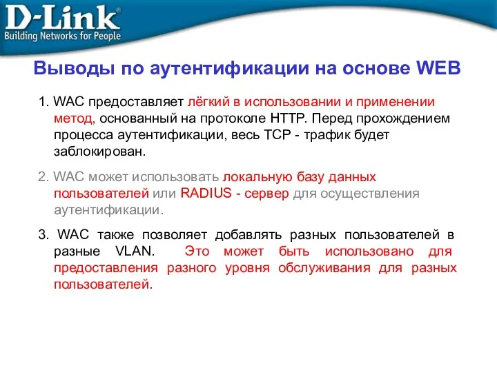 1. WAC предоставляет лёгкий в использовании и применении метод, основанный