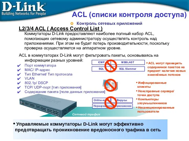 ACL в коммутаторах D-Link могут фильтровать пакеты, основываясь на информации разных уровней: Порт