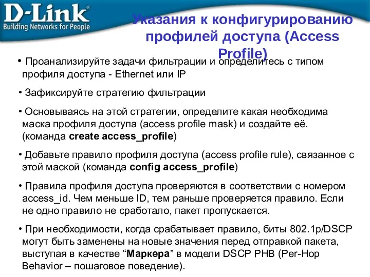 Указания к конфигурированию профилей доступа (Access Profile) Проанализируйте задачи фильтрации и определитесь с